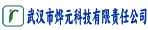 武汉市烨元科技有限责任公司